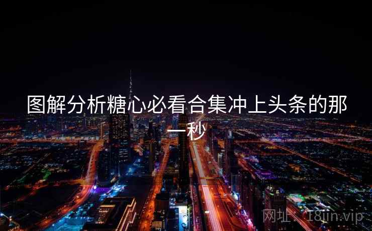 图解分析糖心必看合集冲上头条的那一秒  第1张