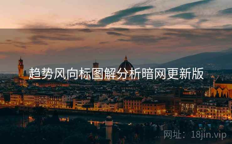 趋势风向标图解分析暗网更新版