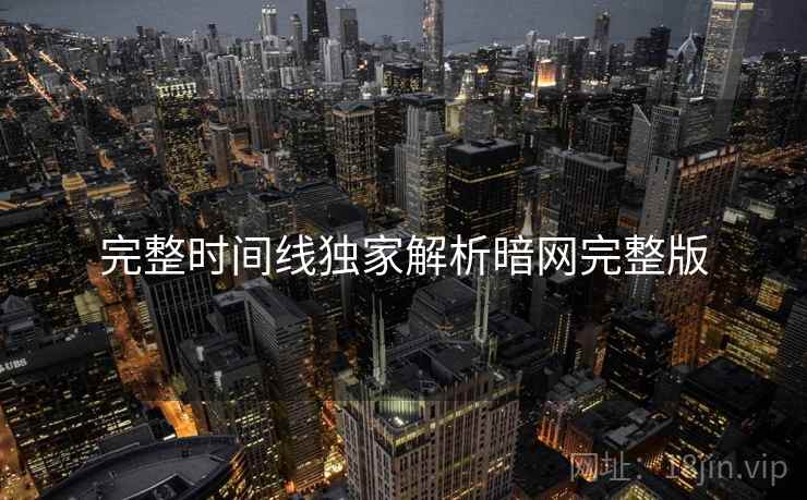完整时间线独家解析暗网完整版  第1张