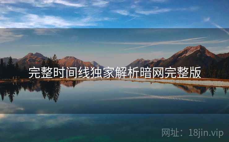 完整时间线独家解析暗网完整版  第2张
