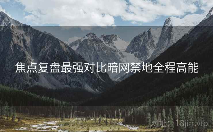 焦点复盘最强对比暗网禁地全程高能