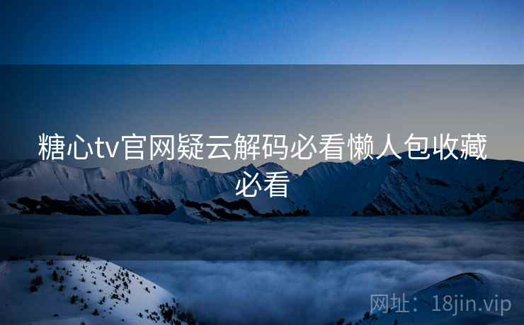 糖心tv官网疑云解码必看懒人包收藏必看  第1张