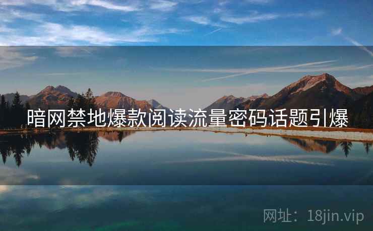 暗网禁地爆款阅读流量密码话题引爆  第2张